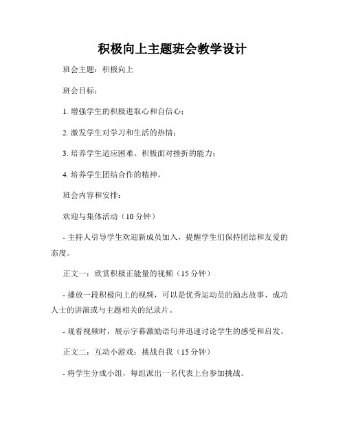 积极向上主题班会教学设计