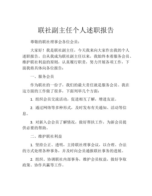 联社副主任个人述职报告