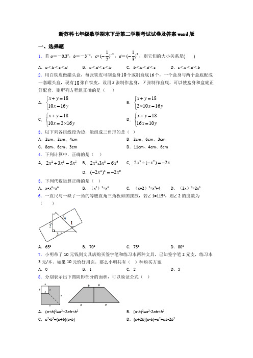 新苏科七年级数学期末下册第二学期考试试卷及答案word版