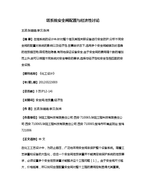 塔系统安全阀配置与经济性讨论