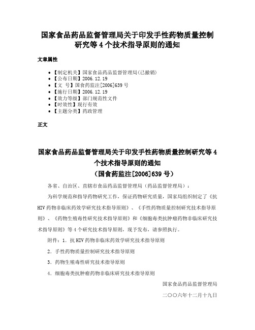 国家食品药品监督管理局关于印发手性药物质量控制研究等4个技术指导原则的通知