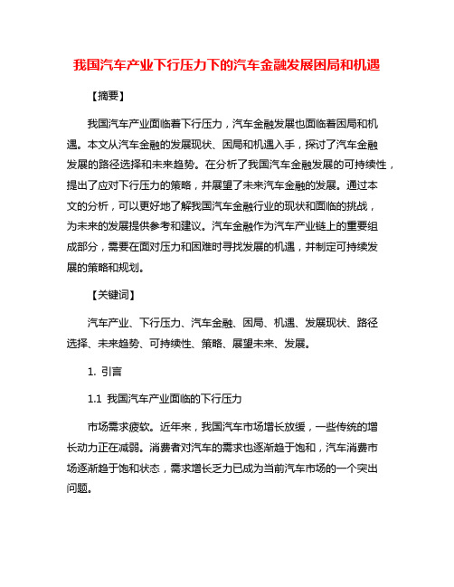 我国汽车产业下行压力下的汽车金融发展困局和机遇