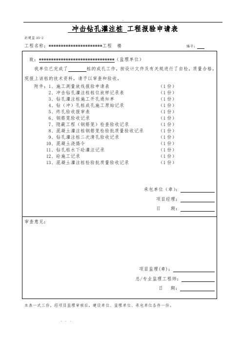 工程桩报验申请表(检验批)