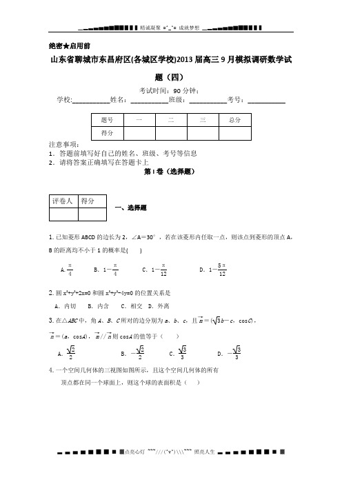 山东省聊城市东昌府区2013届高三9月模拟调研(四)数学试题