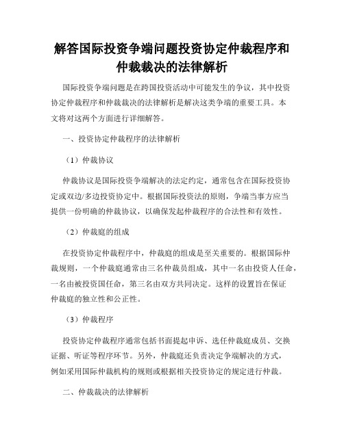 解答国际投资争端问题投资协定仲裁程序和仲裁裁决的法律解析