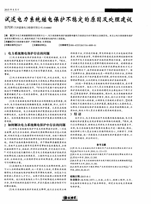 试述电力系统继电保护不稳定的原因及处理建议