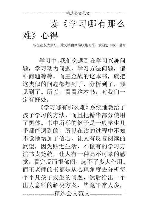 读《学习哪有那么难》心得