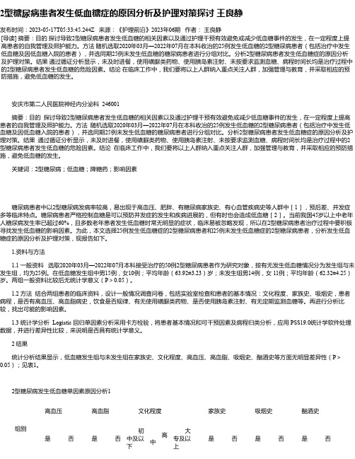 2型糖尿病患者发生低血糖症的原因分析及护理对策探讨王良静