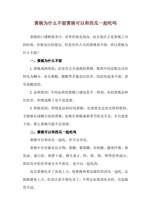 黄桃为什么不甜 黄桃可以和西瓜一起吃吗