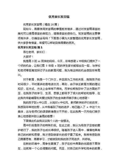 优秀家长发言稿（精选16篇）