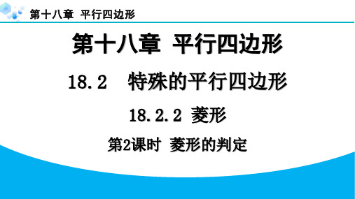 2024年18.2.2菱形课堂练习题及答案第2课时-菱形的判定