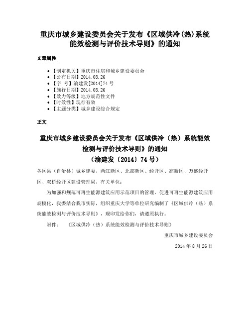 重庆市城乡建设委员会关于发布《区域供冷(热)系统能效检测与评价技术导则》的通知