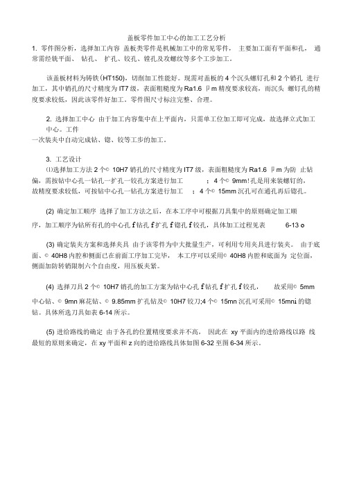 盖板零件加工中心的加工工艺分析