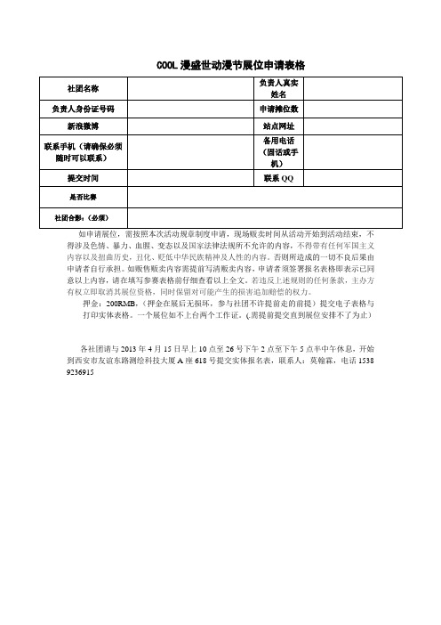 COOL漫盛世动漫节展位申请表格