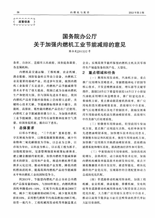 国务院办公厅关于加强内燃机工业节能减排的意见