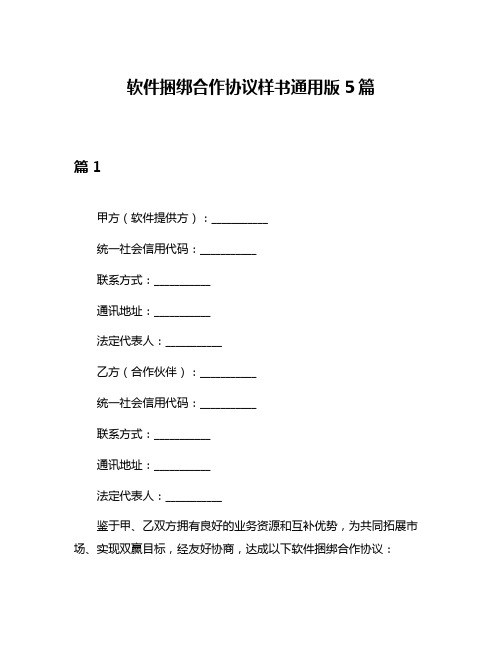 软件捆绑合作协议样书通用版5篇