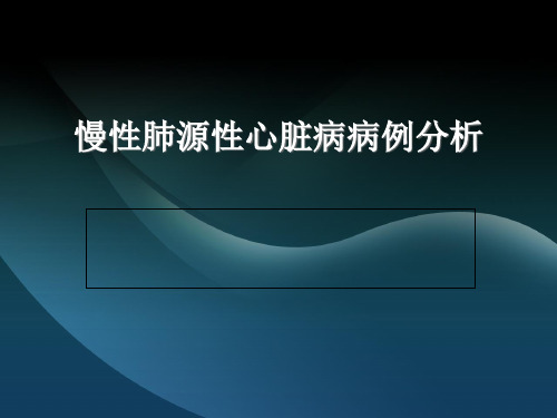 慢性肺源性心脏病病例分析精品PPT课件