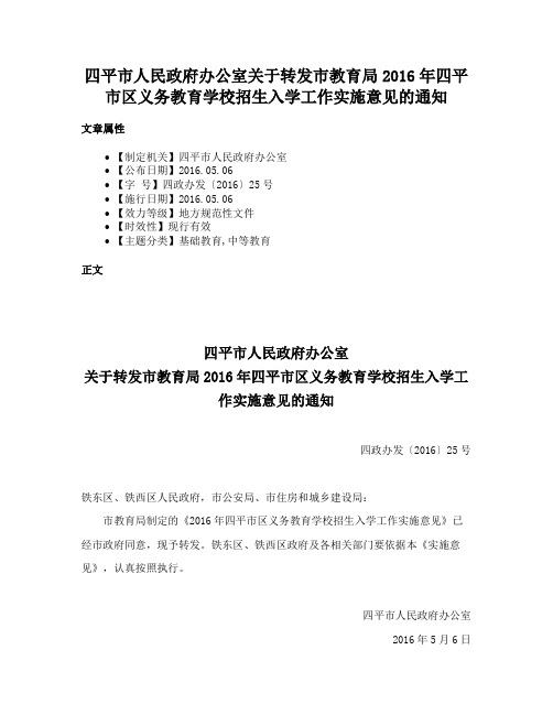 四平市人民政府办公室关于转发市教育局2016年四平市区义务教育学校招生入学工作实施意见的通知