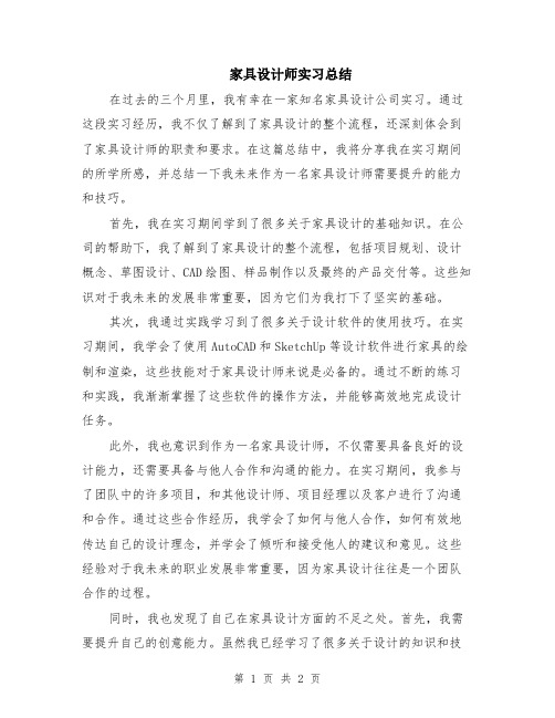 家具设计师实习总结