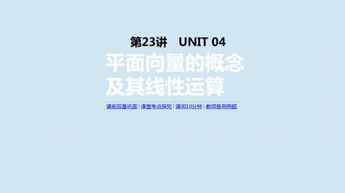 2020版高考数学复习第四单元第23讲平面向量的概念及其线性运算课件文新人教A版