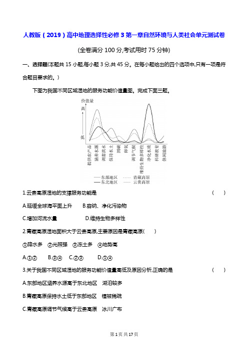 人教版(2019)高中地理选择性必修3第一章自然环境与人类社会单元测试卷(含答案解析)