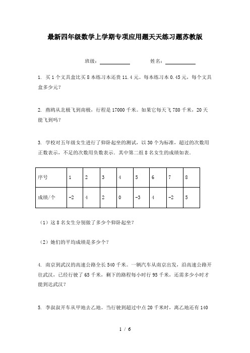 最新四年级数学上学期专项应用题天天练习题苏教版