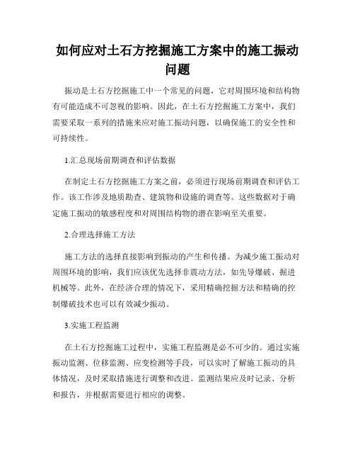 如何应对土石方挖掘施工方案中的施工振动问题