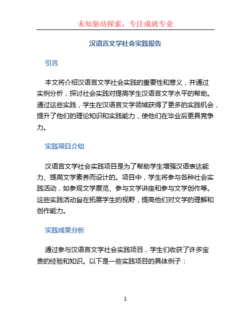 汉语言文学社会实践报告