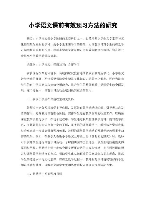 小学语文课前有效预习方法的研究