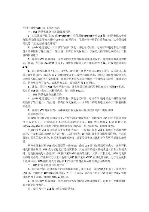 不同主板中USB接口的供电方式