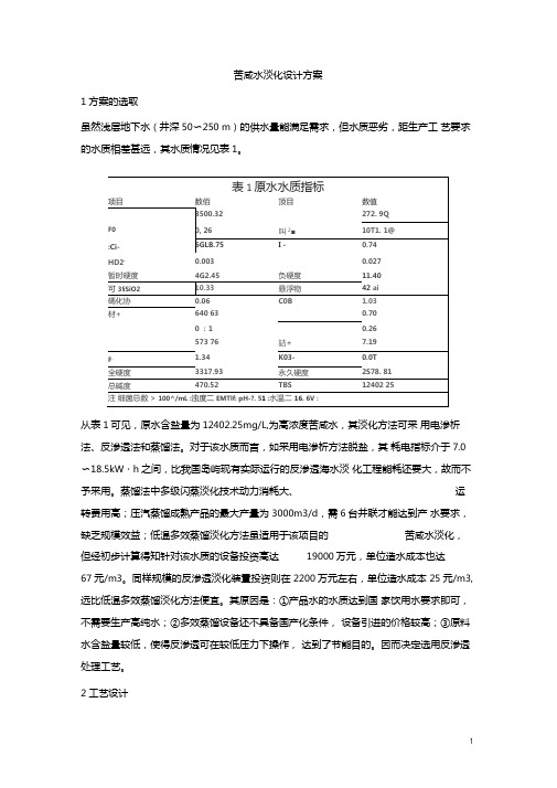 048苦咸水淡化设计方案