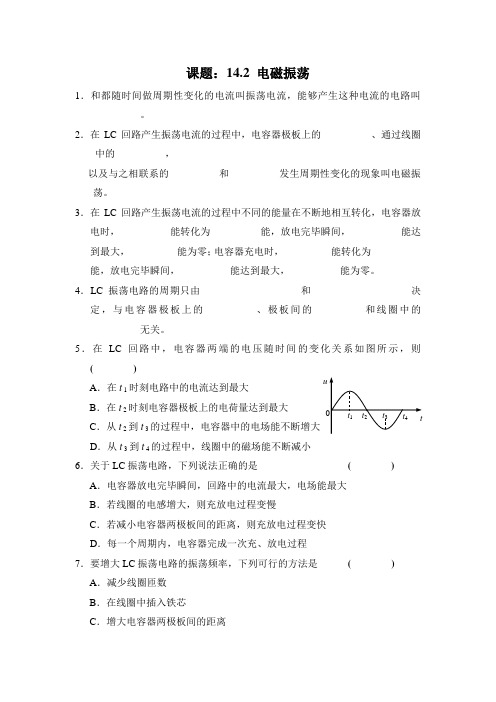 人教版高中物理选修(3-4)-14.2《电磁振荡》能力训练