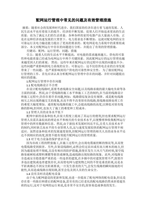 配网运行管理中常见的问题及有效管理措施