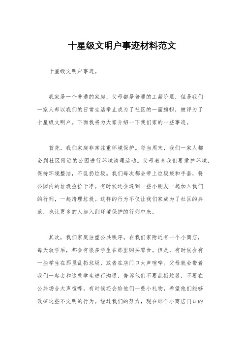 十星级文明户事迹材料范文