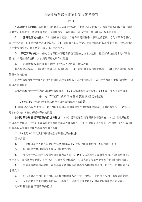 《基础教育课程改革》复习参考资料.doc