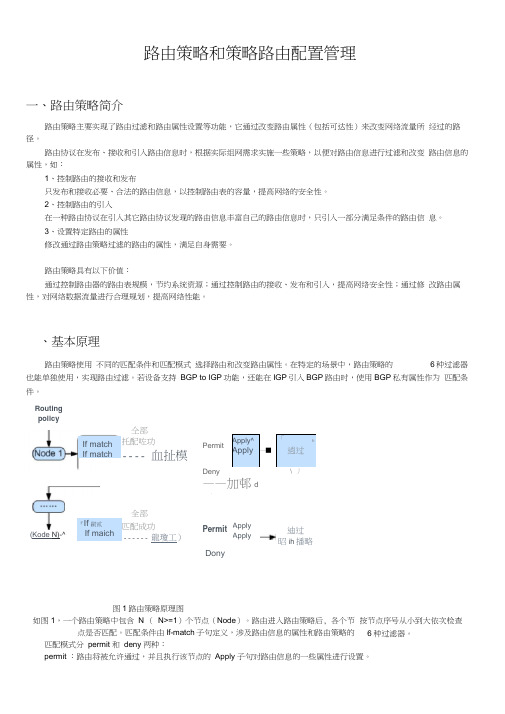 华为路由器路由策略和策略路由配置与管理