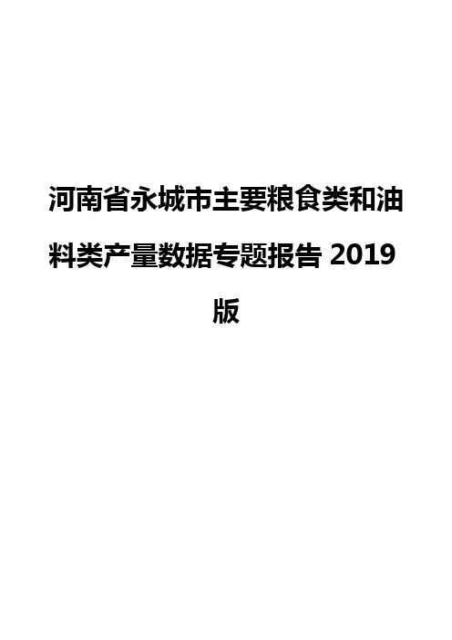 河南省永城市主要粮食类和油料类产量数据专题报告2019版