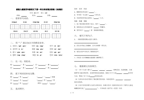 新版人教版四年级语文下册一单元考试卷及答案(完美版)