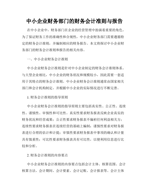 中小企业财务部门的财务会计准则与报告