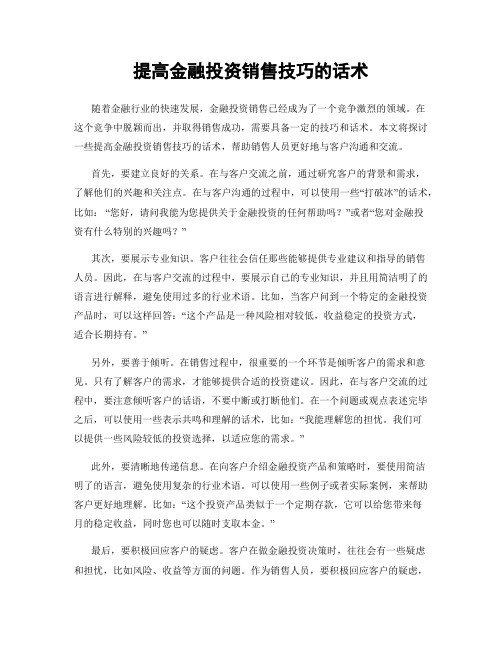 提高金融投资销售技巧的话术