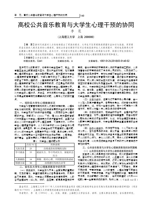 高校公共音乐教育与大学生心理干预的协同