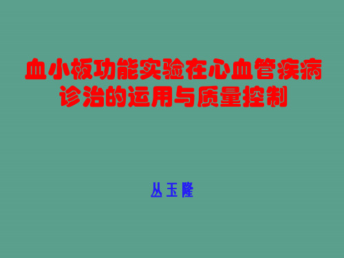 血小板功能试验在心血管疾病诊治的应用与质量控制ppt课件