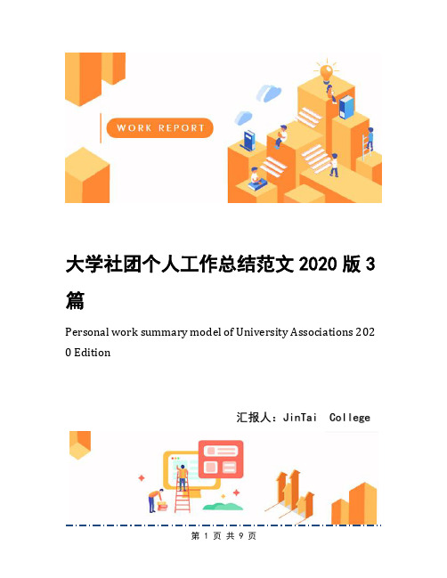 大学社团个人工作总结范文2020版3篇