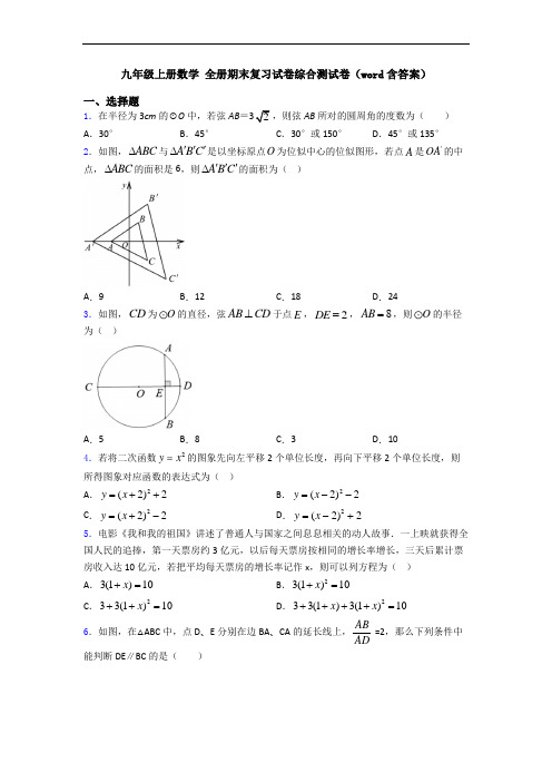 九年级上册数学 全册期末复习试卷综合测试卷(word含答案)