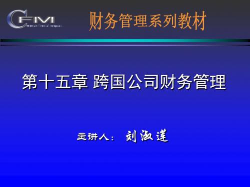 第十五章 跨国公司财务管理