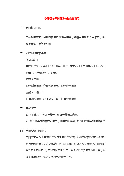 心理咨询师新旧版教材变化说明