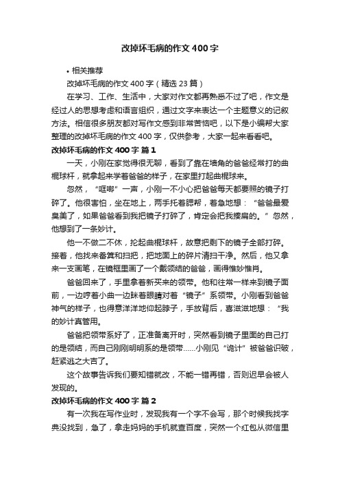 改掉坏毛病的作文400字