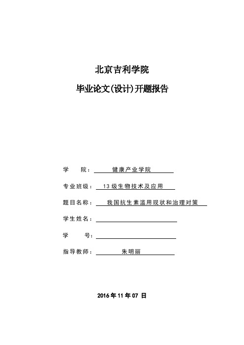 开题报告--我国抗生素滥用现状和对策分析