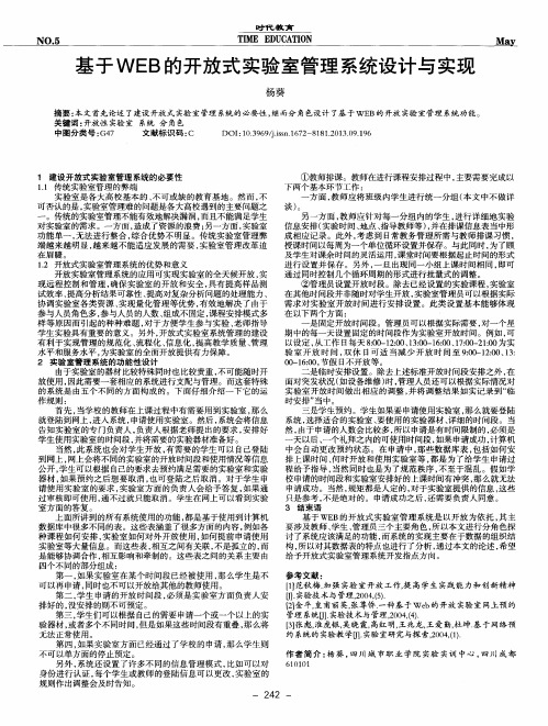 基于WEB的开放式实验室管理系统设计与实现