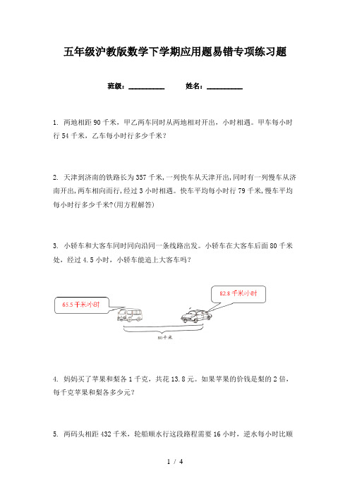 五年级沪教版数学下学期应用题易错专项练习题